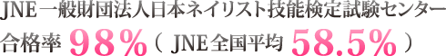 JNE一般財団法人日本ネイリスト技能検定試験センター - 合格率98%（JNE全国平均58.5%）