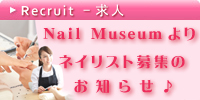 Nail Museumより求人のご案内